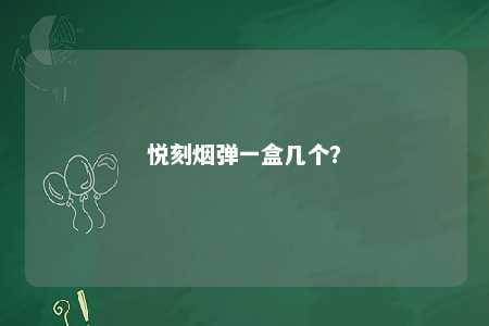 悦刻烟弹一盒几个？ 